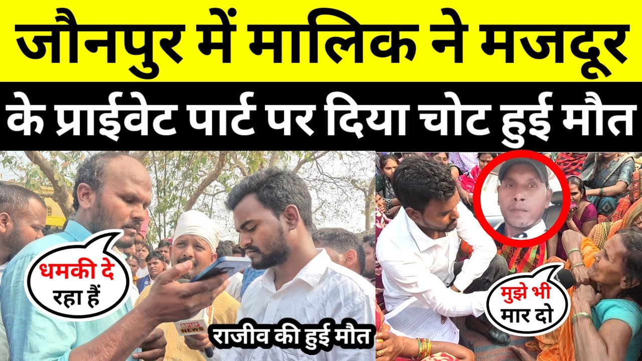 #jaunpurnews मालिक ने मजदूर के साथ किया कांड हुई मौत छोटे भाई को आया फोन #rajeevgautam 