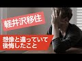 【軽井沢に住んでリアルに後悔したこと】#軽井沢移住者チャンネル 第22回【思ってたんとちがう・・】
