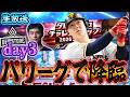 【day3後編】初めてパリーグで挑む大会!ダルビッシュ杯開幕!【プロスピA】