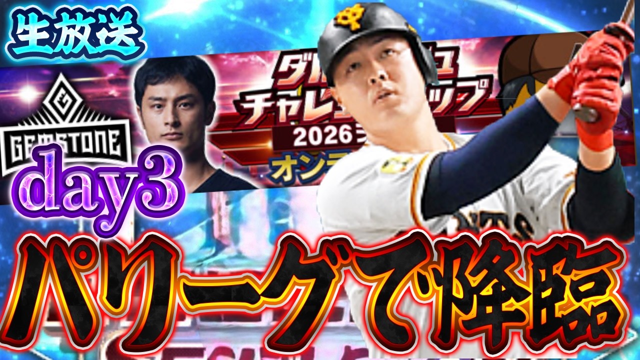 【day3後編】初めてパリーグで挑む大会!ダルビッシュ杯開幕!【プロスピA】