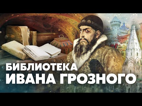 Библиотека Ивана Грозного — Загадки русской истории