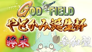 【GOD FIELD】やどかみ誕生杯　飲酒初手終末参加型【Vtuber】