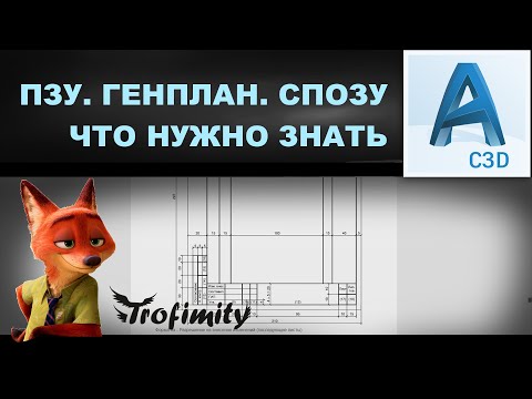 Что нужно знать о генпланах | PZU-2