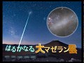 大阪市立科学館プラネタリウム『はるかなる大マゼラン雲』