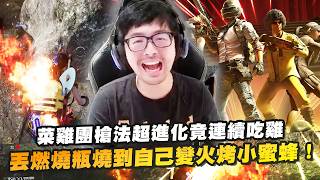 【DinTer】絕地求生PUBG｜菜雞背包團槍法超進化竟能連續吃雞！丟燃燒瓶燒到自己變火烤小蜜蜂！又再度被觀眾神準迫擊砲針對！內鬼隊友把特哥當敵人在射！