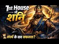 Saturn in First House 1st House Saturn = संघर्ष के बाद सफलता?
