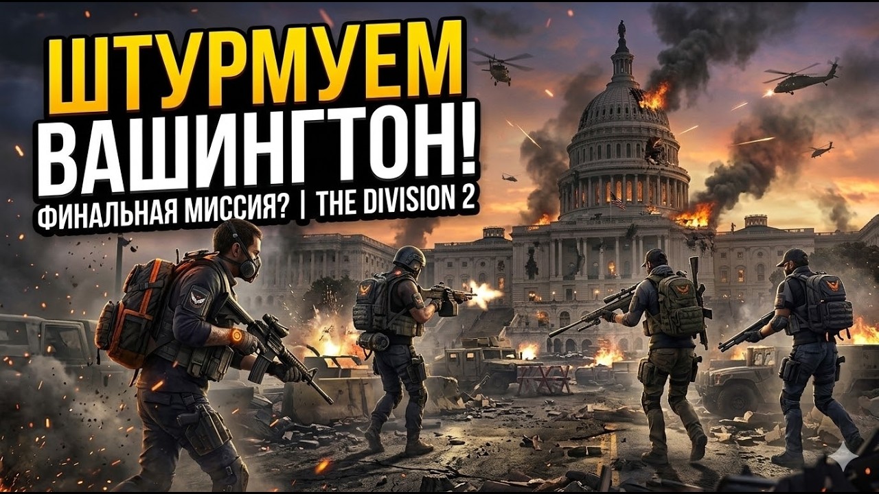 Идем покорять Америку! Tom Clancy’s The Division 2