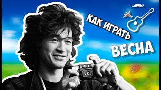 ВИКТОР ЦОЙ - ВЕСНА - КИНО (аккорды на гитаре) Играй, как Бенедикт! Выпуск №78 ВИКТОР ЦОЙ - ВЕСНА - КИНО (аккорды на гитаре) Играй, как Бенедикт! Выпуск №78