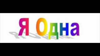 Я Одна.wmv