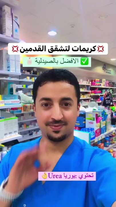 💢افضل كريم لتشقق القدمين💢