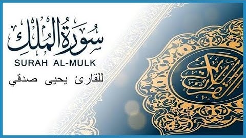 سورة الملك تلاوة خاشعة | القارئ يحيى صدقي#سورة_الملك