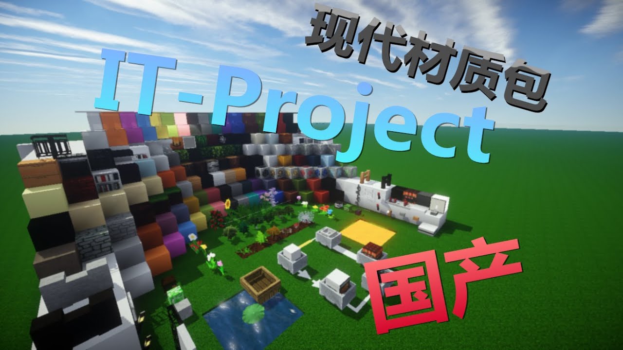 當個創世神 現代材質包 It Project Minecraft Youtube