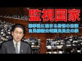 自民党が1ヶ月半後の参院選で勝利すると超監視国家政府になる。土地利用規制法の施行は選挙後の2022年9月からだ！作家今一生さんと一月万冊