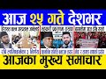 Today news  nepali news  aaja ka mukhya samachar nepali samachar live  baishakh 24 gate 2081