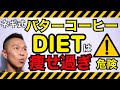 バターコーヒーダイエット（ネギ式）は痩せ過ぎ注意！DIET鬼教官の教え 第76章