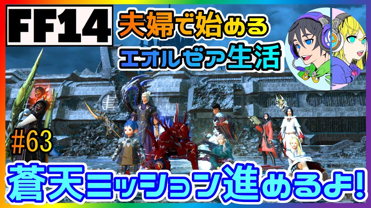 Ff14 初見 蒼天ミッション進めます フレンド申請 参加 第63幕 実況 Youtube