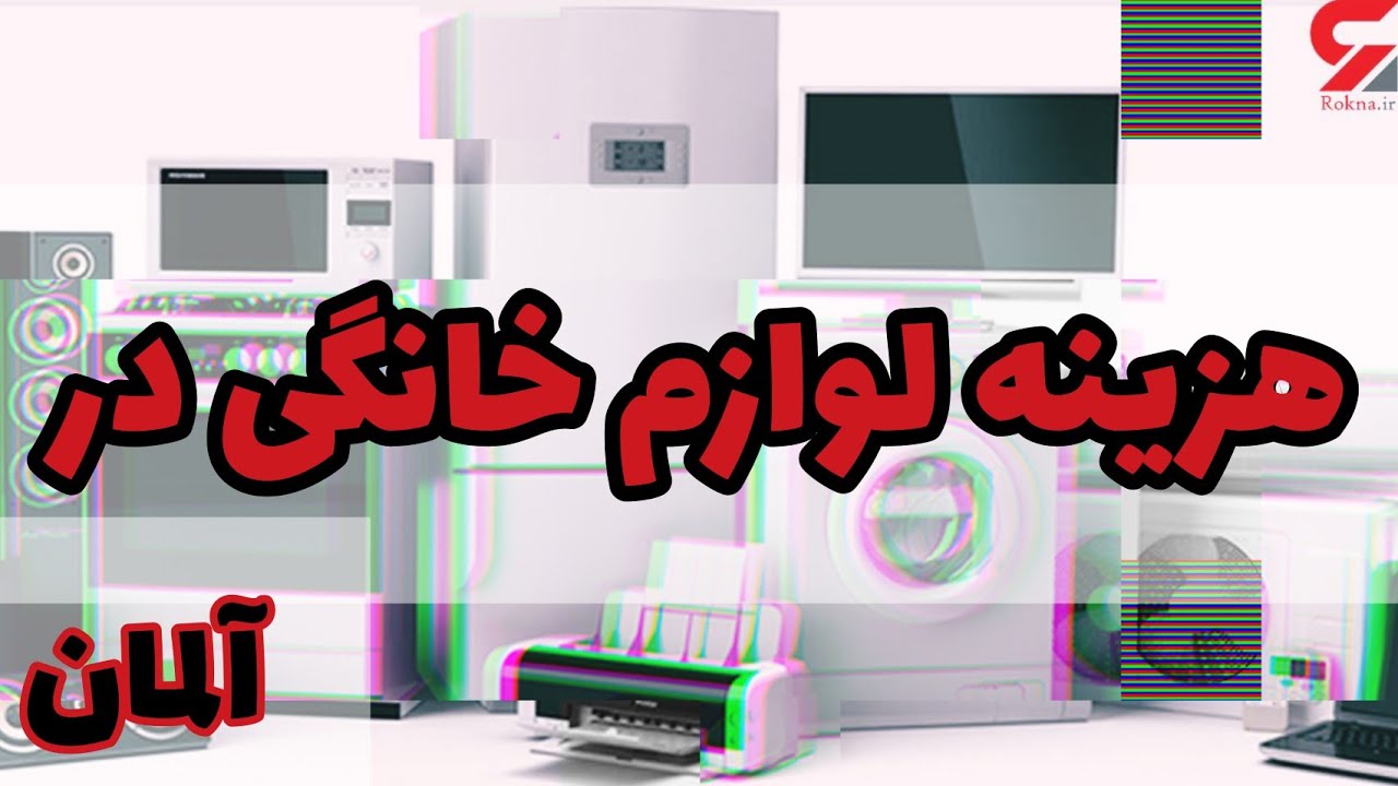 قیمت لوازم خانگی در آلمان - IKEA