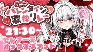 【#Variumバレンタイン歌枠リレー】セレちゃんからみんなへ送るバレンタイン🍫【セレナーデ・オックスブラッド/Varium】