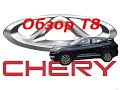 CHERY TIGGO 8. Небольшой обзор моей новой машины.