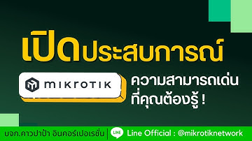 Mikrotik ผู้นำด้านเราเตอร์: สำรวจข้อดี,จุดเด่นและความสามารถที่ยอดเยี่ยม ! | โดย คาวปาป้า