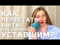 Почему ты постоянно чувствуешь себя уставшим