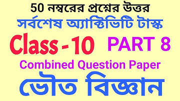 Activity Task 2021 Class 10 Physical Science (ভৌত বিজ্ঞান) 50 Marks Combined Question Paper// PART-8