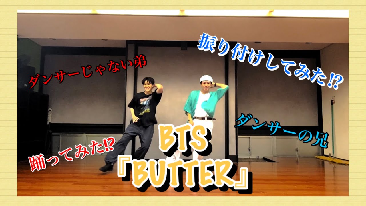 [踊ってみた] BTS ”Butter” [ダンサーの兄とダンサーじゃない弟]