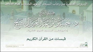 الدروس العلمية لفضيلة الشيخ  د. حسين بن عبدالعزيز آل الشيخ - قبسات من القرآن الكريم