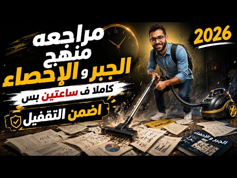 اقوى مراجعة للجبر و الاحصاء منهج كامل 2026 للصف الثالث الاعدادي مش هتحتاج غيره شرح و حل #مستر_محسن