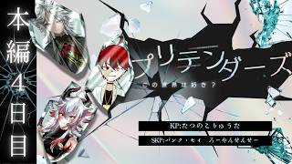 【クトゥルフ神話TRPG】　「プリテンダーズ」　本編#4　PL：和泉 斎葉　緋鴉九十九　ハンス・ヴィルヘルム