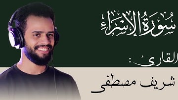 من سورة الإسراء || تلاوة تريح القلب 🫀|| القارئ شريف مصطفى 🌷