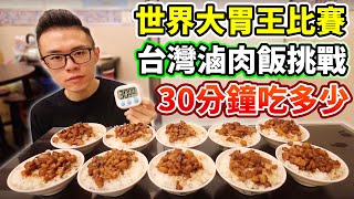 大胃王挑戰台灣滷肉飯！計時30分鐘能吃幾碗？丨MUKBANG ... 