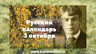 Russian Calendar, October The 3Rd - Sergey Esenin
