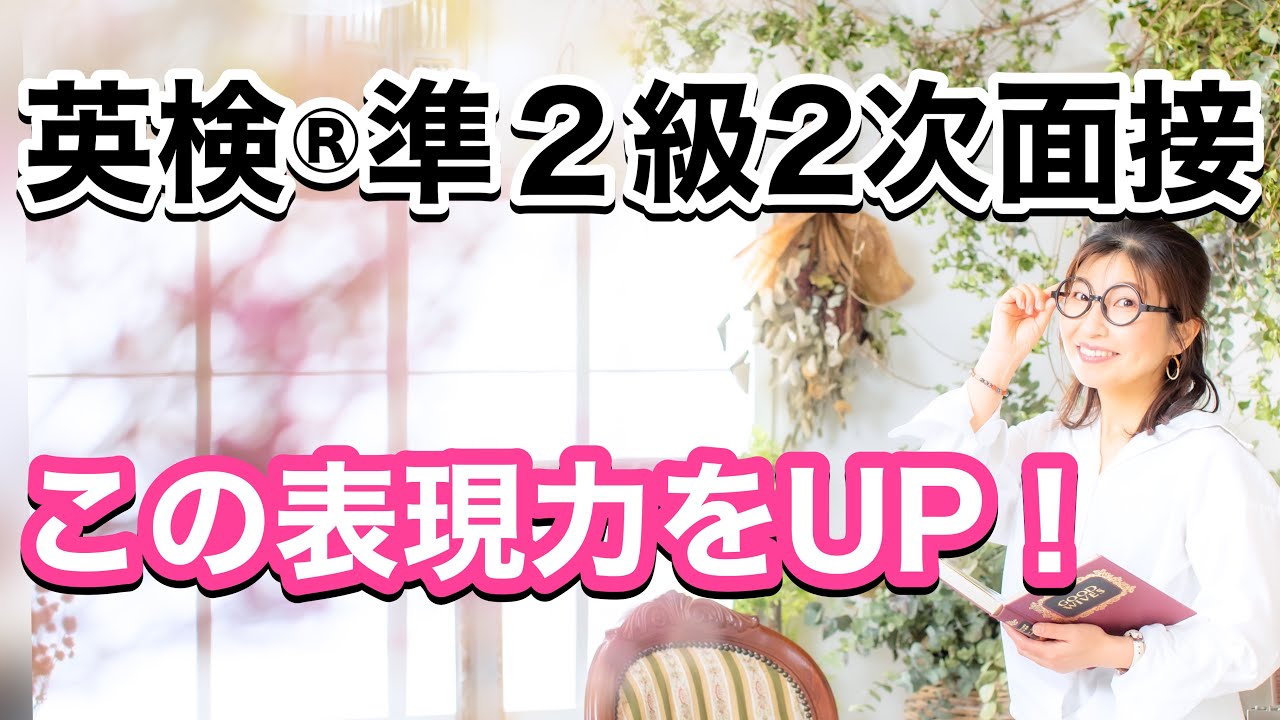 英検®︎準2級　2次面接　この表現力をUP！