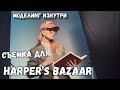 МОДЕЛИНГ ИЗНУТРИ: СНИМАЕМ ЖУРНАЛ HARPER&#39;S BAZAAR HONG KONG