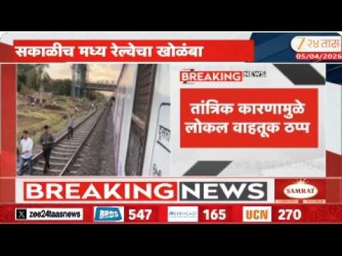 Mumbai Local Train | कुर्ला ते सायनदरम्यान लोकलचा खोळंबा | Zee24Taas