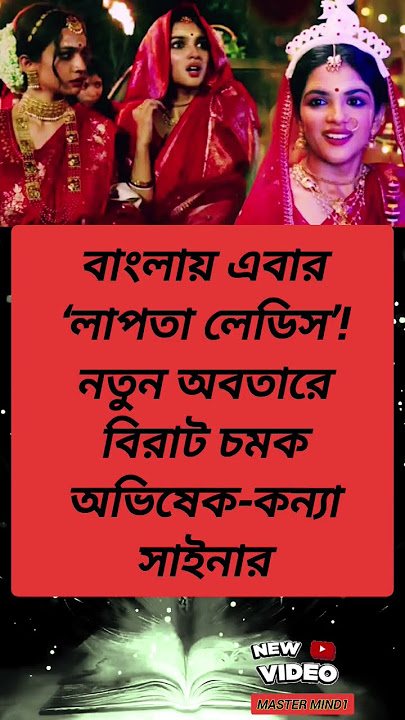 বাংলায় এবার ‘লাপতা লেডিস’! নতুন অবতারে বিরাট চমক অভিষেক-কন্যা সাইনার #shorts #trending #viral