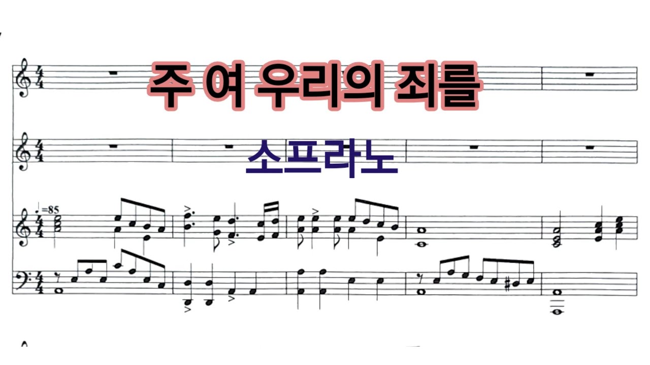 주여 우리의 죄를 소프라노 연습 