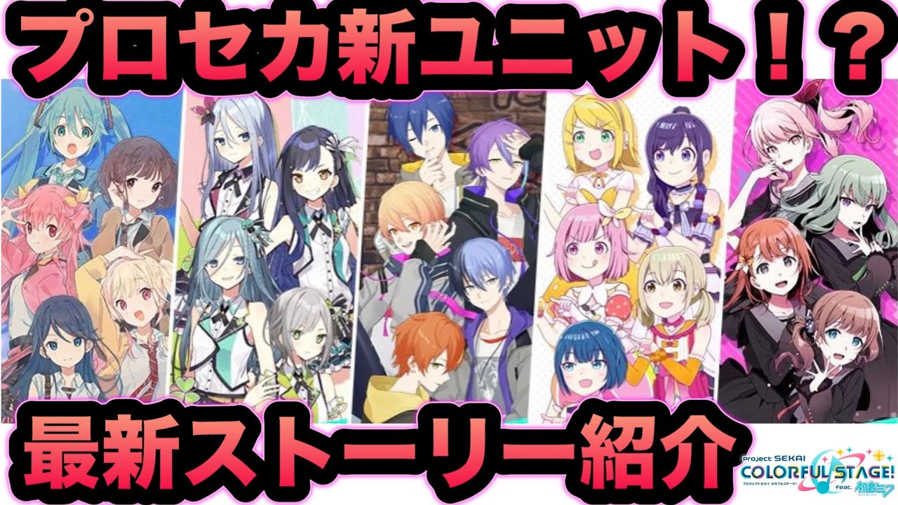 プロセカ】プロセカ新ユニット！？前代未聞の入れ替え！！エイプリル 