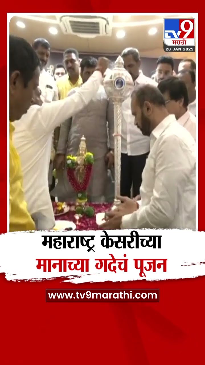 Maharashtra Kesari Breaking | महाराष्ट्र केसरीच्या गदेचे पूजन आणि सूपूर्द कार्यक्रम | Pune