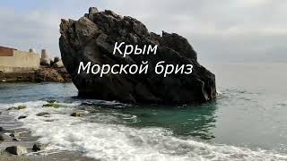 Крым Морской бриз