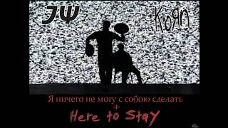 Электрофорез X Korn - Я ничего не могу с собою сделать + Here To Stay