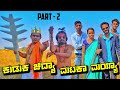 Kudak chidya mataka mayya part2 belagavimayya kannada comedyuk local media