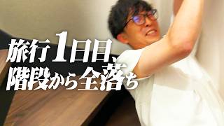 【事件】旅行初日、宿の階段から落ちました。【9番街レトロ】