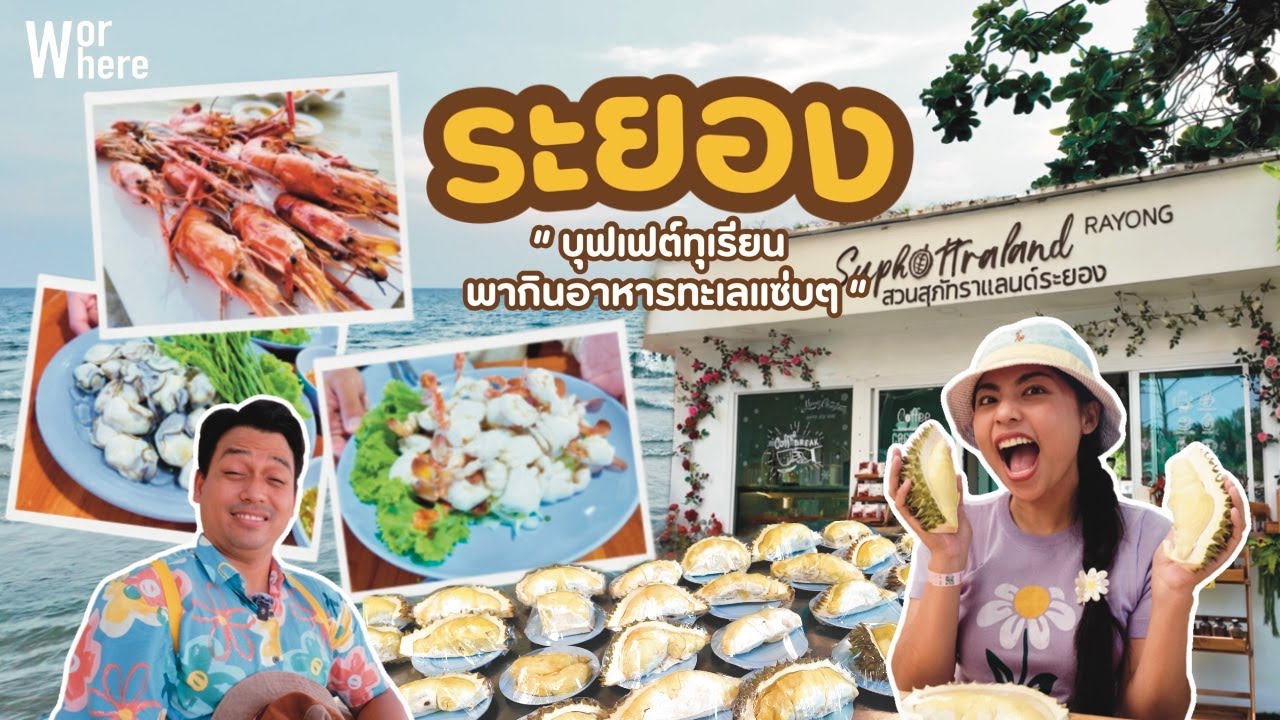 เที่ยวระยอง พากินบุฟเฟต์ทุเรียน อาหารทะเลสดๆ| WorWhere (วอแวร์)
