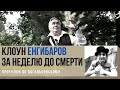 Разорванное сердце клоуна