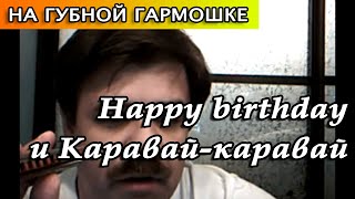 Как играть Happy birthday и Каравай-каравай на губной гармошке Как играть Happy birthday и Каравай-каравай на губной гармошке