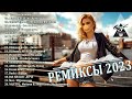 ХИТЫ 2023 ♫ ЛУЧШИЕ ПЕСНИ 2023 ♫ НОВИНКИ МУЗЫКИ 2023 ♫ РУССКАЯ МУЗЫКА 2023 ♫ RUSSISCHE MUSIK 2023