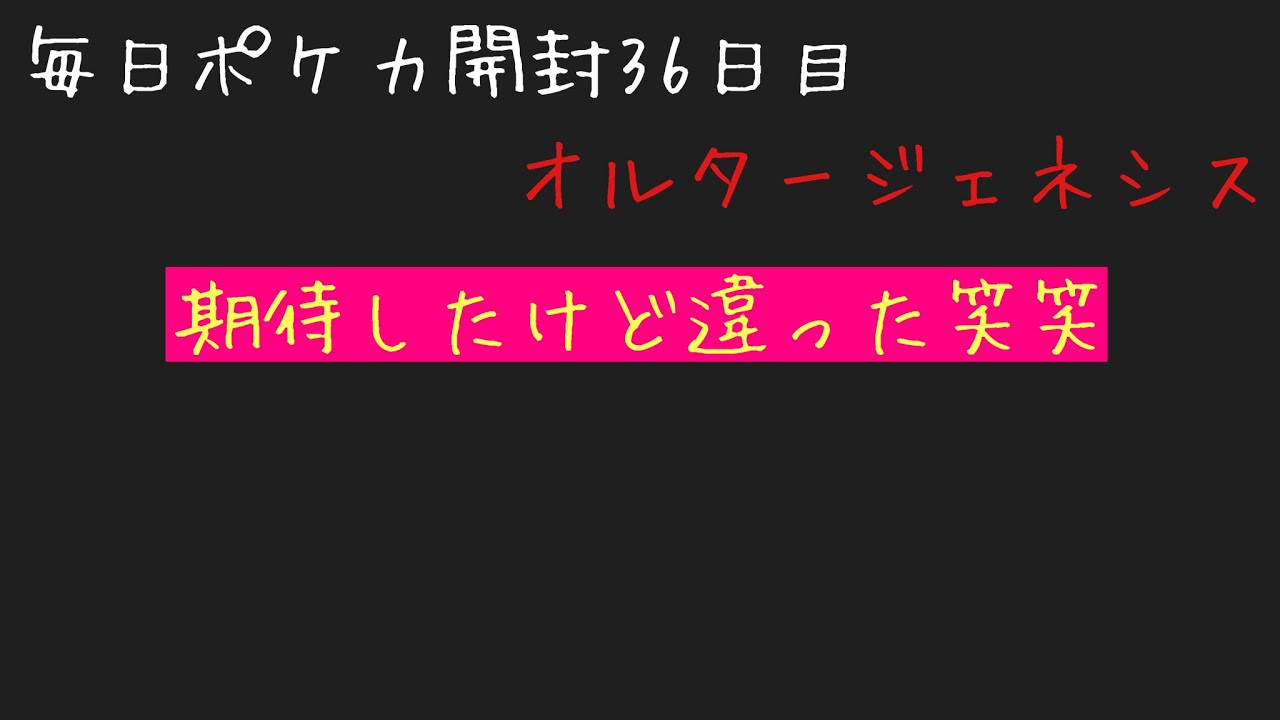 毎日ポケカ開封36日目 オルタージェネシス アラフォーサラリーマンのポケモンカード開封爆死日記 Youtube