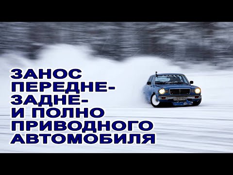 #Занос и снос автомобиля. #ESP. Полный, передний, задний привод